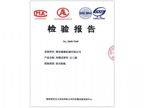 點擊查看詳細(xì)信息<br>標(biāo)題：檢驗報告（正三通） 閱讀次數(shù)：4299